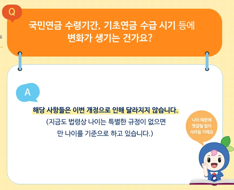 만나이-통일