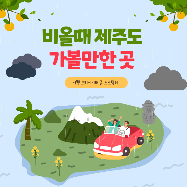 비올때 제주도 가볼만한 곳 베스트 10