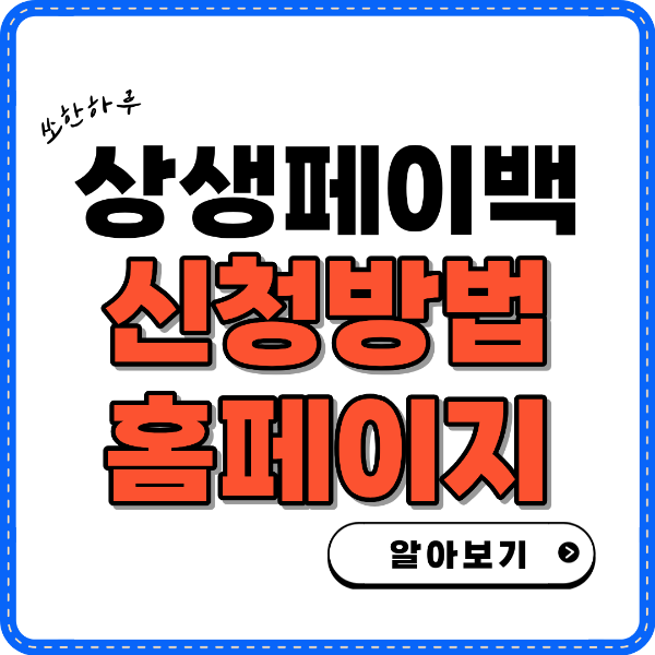 상생페이백 신청방법 홈페이지 알아보기 썸네일