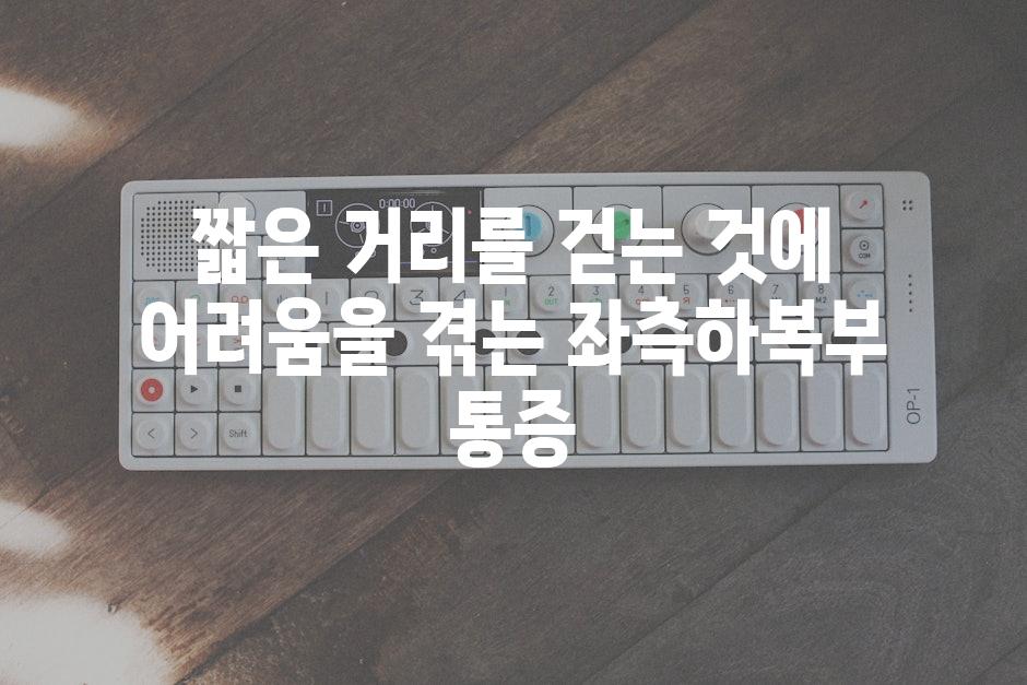 짧은 거리를 걷는 것에 어려움을 겪는 좌측하복부 통증