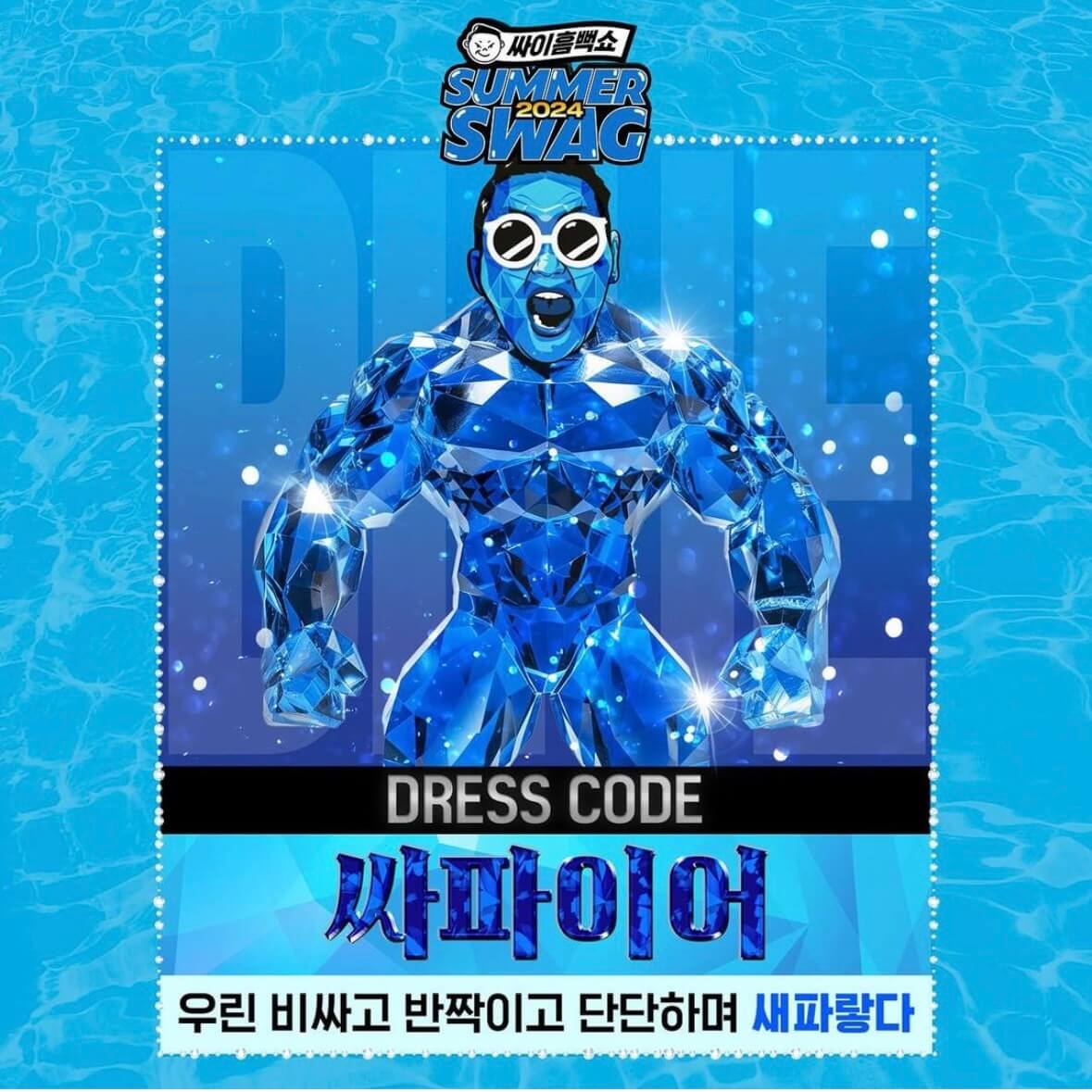 싸이 흠뻑쇼 2024 대구