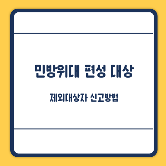 민방위대 편성