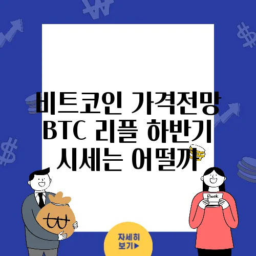 비트코인 가격전망 BTC 리플 하반기 시세는 어떨까