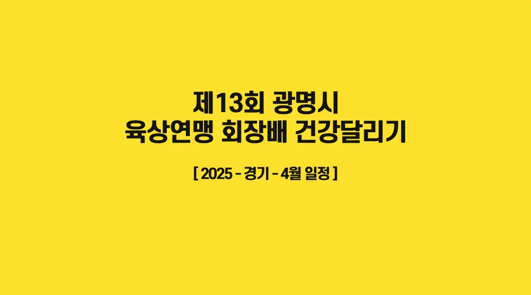 제13회-광명시-육상연맹-회장배-건강달리기-썸네일