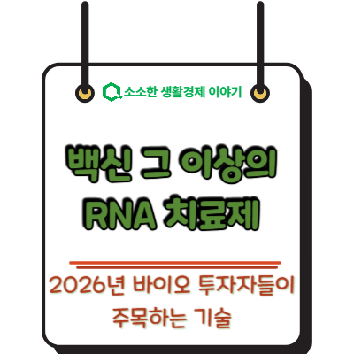 백신 그 이상의 RNA 치료제! 2026년 바이오 투자자들이 주목하는 기술
