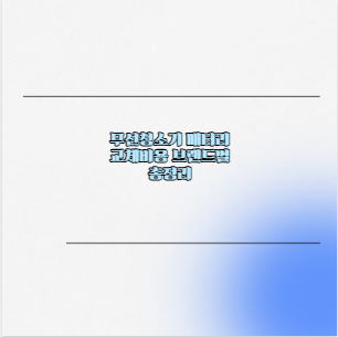 무선청소기 배터리 교체비용 브랜드별 총정리