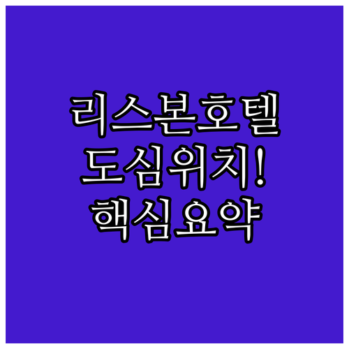 포르투갈 리스본 도심 여행하기 좋은 ..