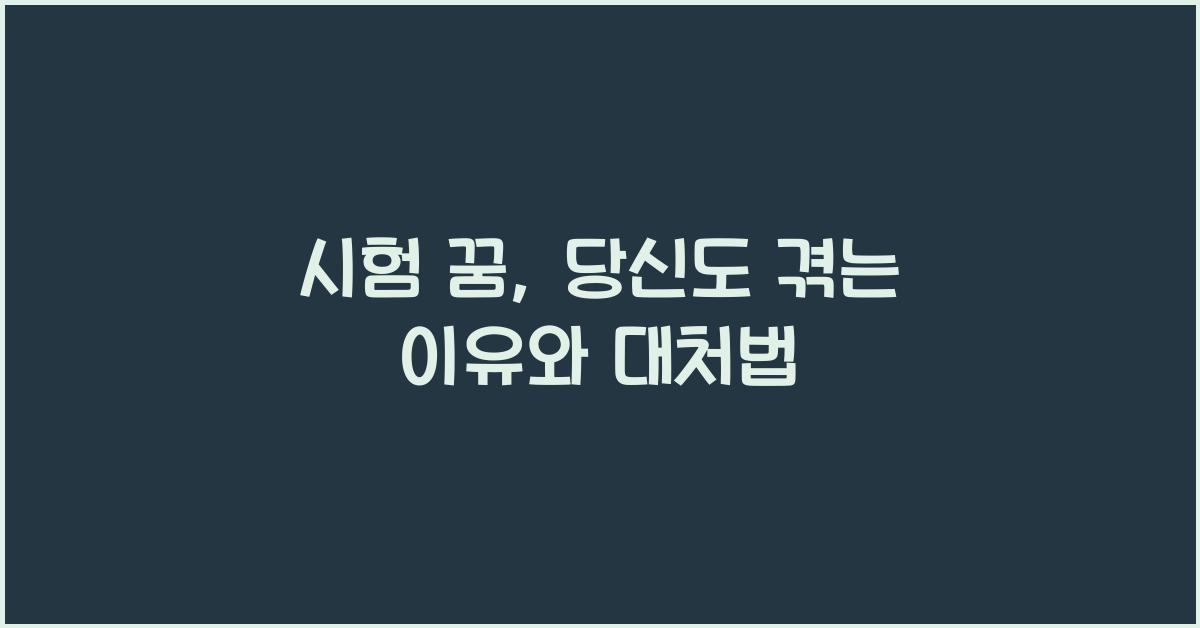 시험 꿈