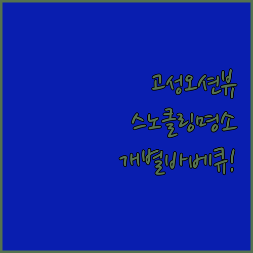고성 오션뷰 숙소 5곳 사진과 실제 ..