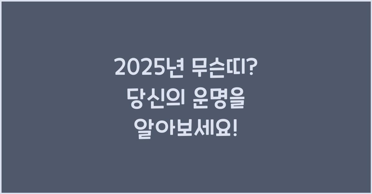 2025년 무슨띠