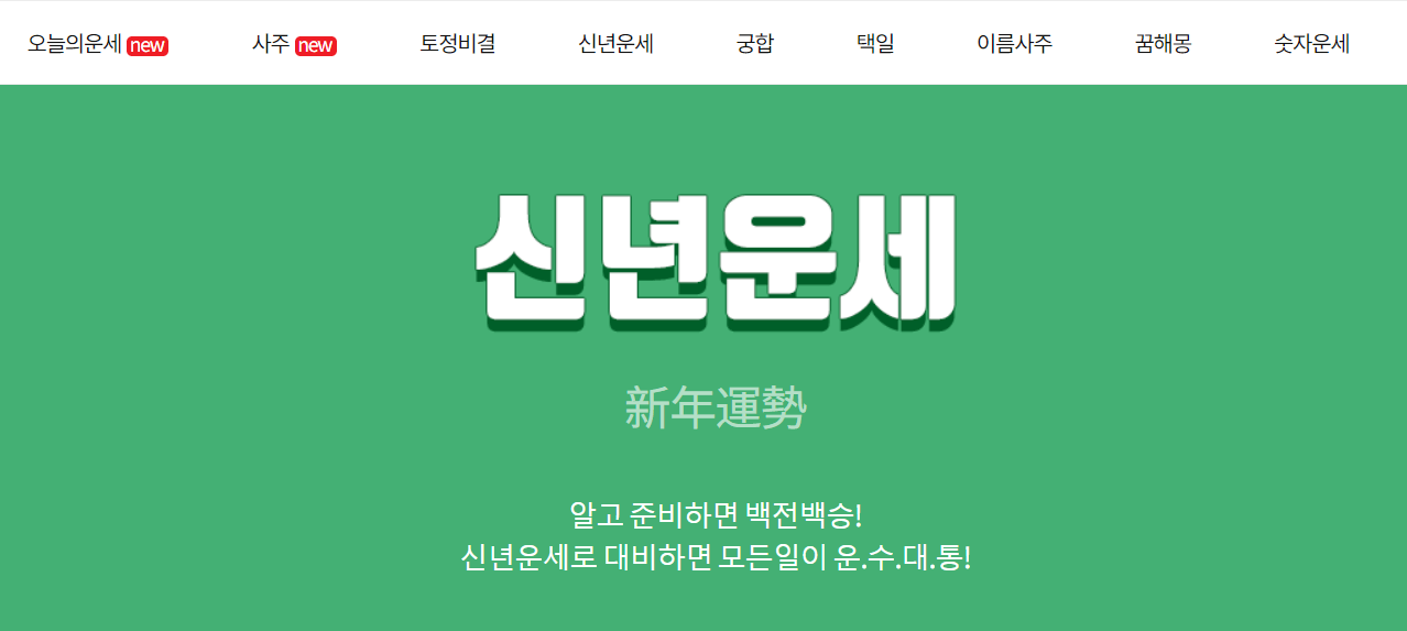 신년운세 무료보기