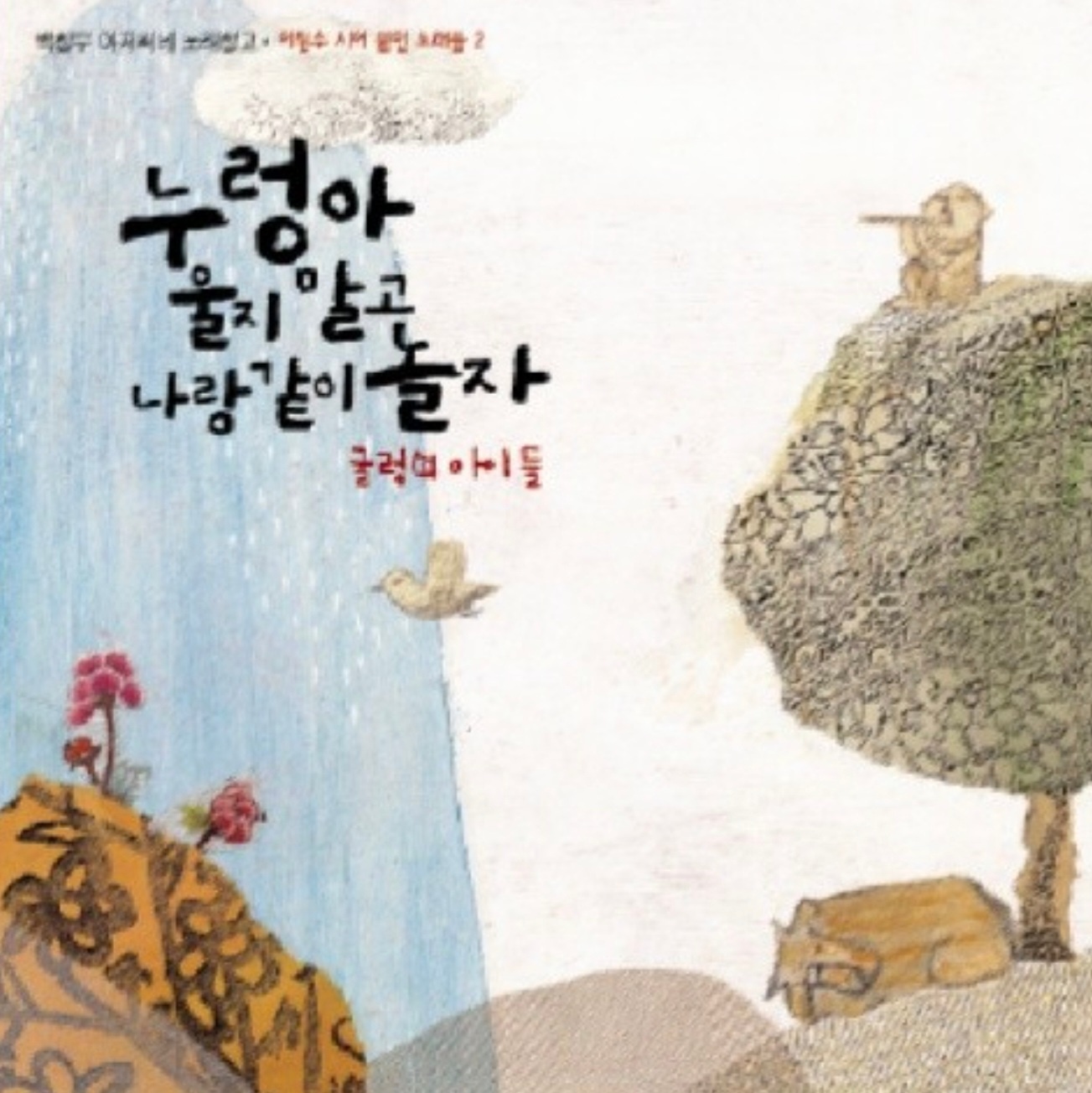 이원수-시에-곡을-붙여-만든-동요가-많이-있습니다.