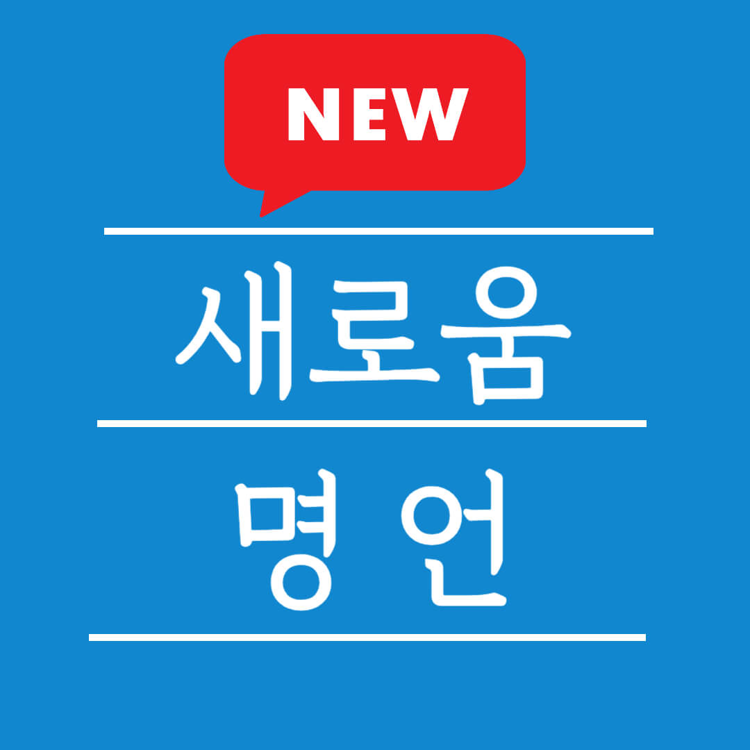 시작 새해 새로움 명언