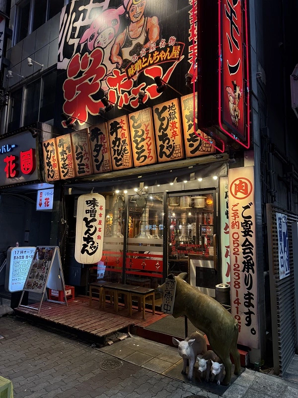 사카에 호르몬 입구