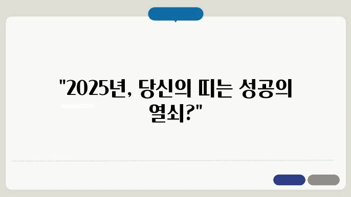 2025년 소띠 운세