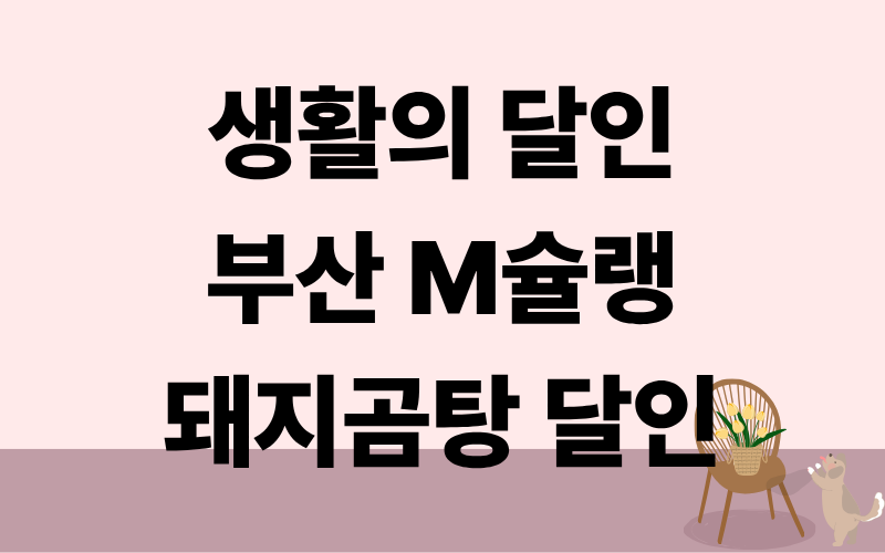 생활의 달인 부산M슐랭 돼지곰탕달인