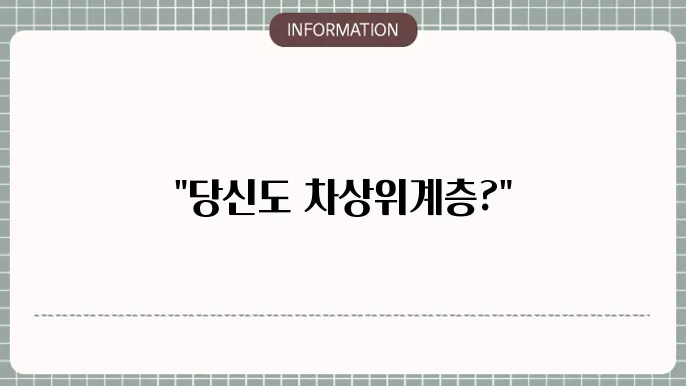 차상위계층 조건 혜택, 지원 한눈에