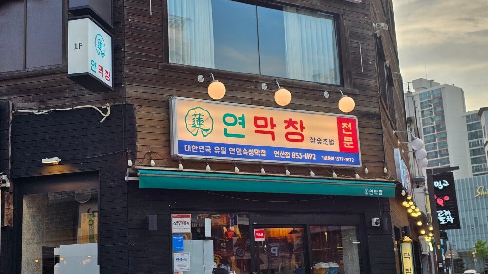 부산 연산동 막창 맛집 대구 3대 막창 연막창 연산점 현지인 추천 예약 필수