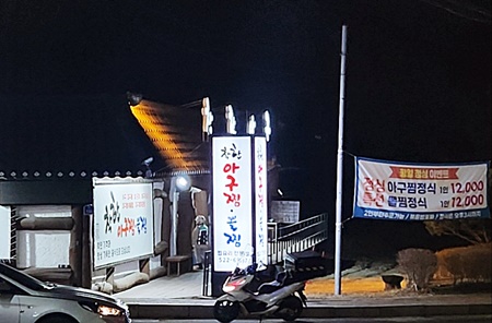 착한아구찜간판