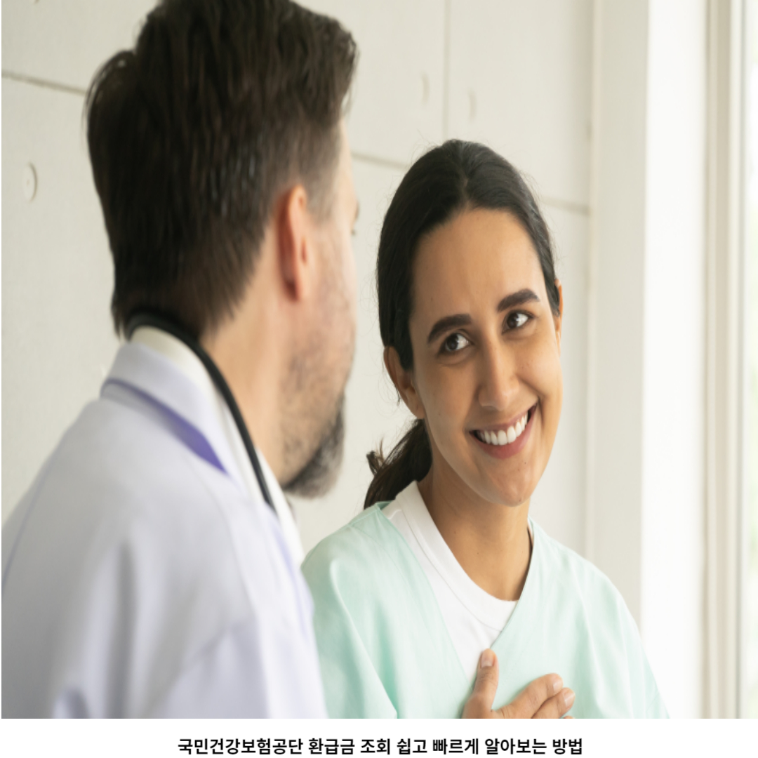 국민건강보험공단 환급금 조회 서비스 소개