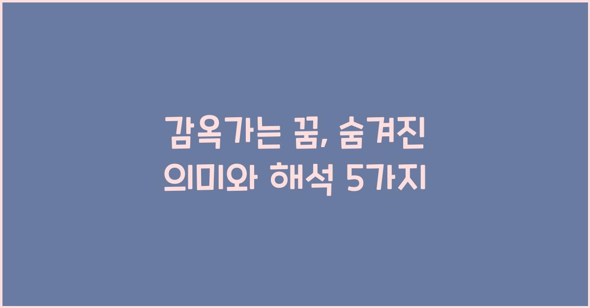감옥가는 꿈