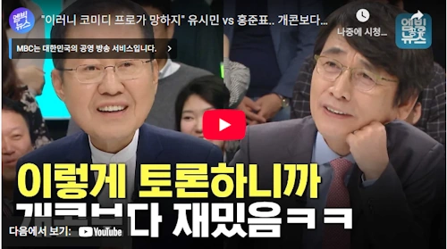 홍준표 정치 토론 영상 (+ 유시민 작가)