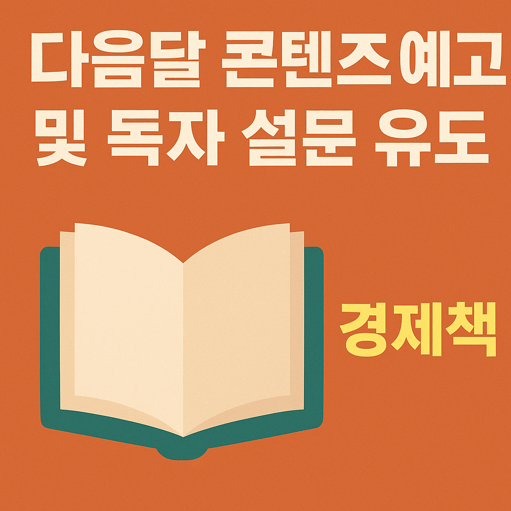 다음달 콘텐츠 예고 및 독자 설문 유도 – 경제책 블로그 안내