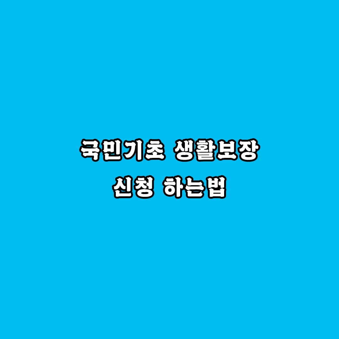 국민기초 생활보장 신청