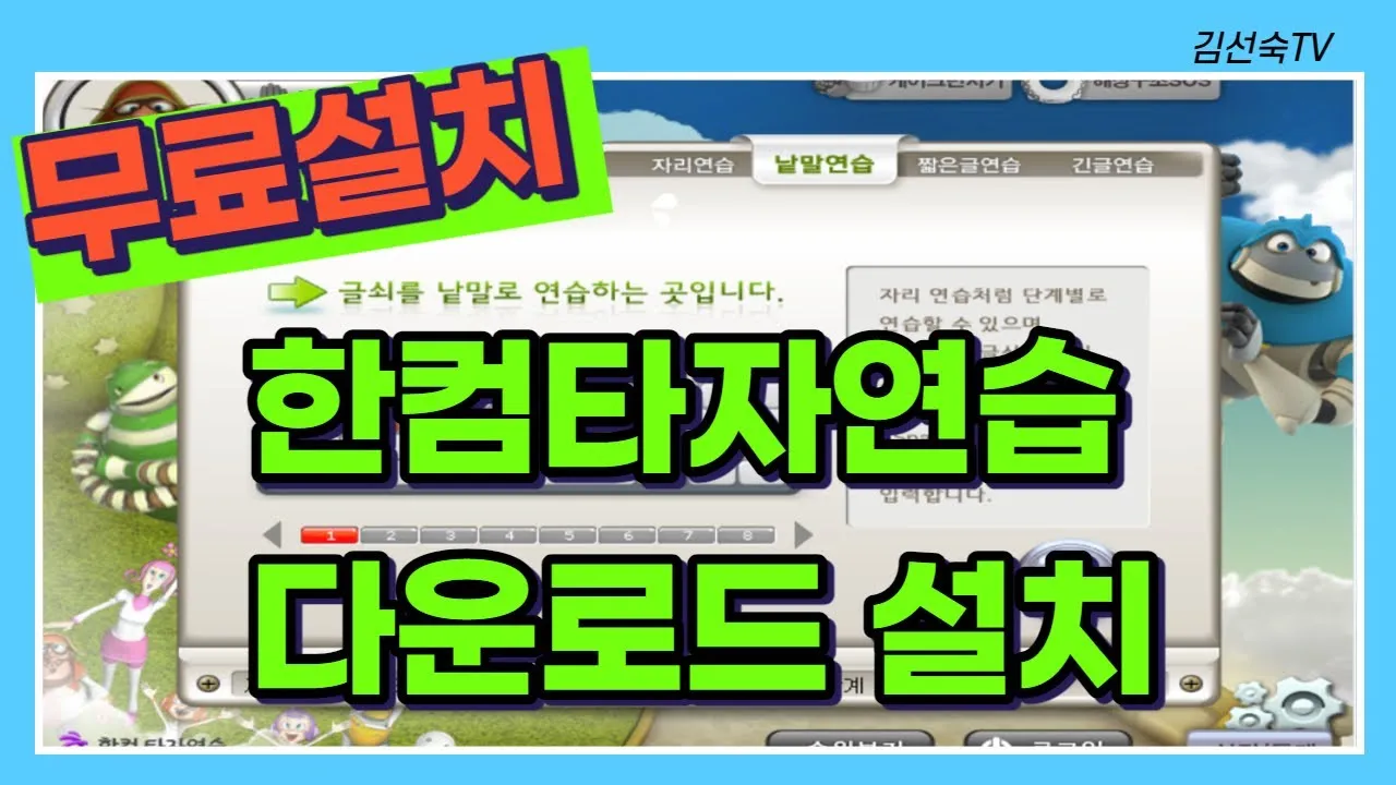 한글 타자연습 무료설치와 사용법 다운받기 가이드_7