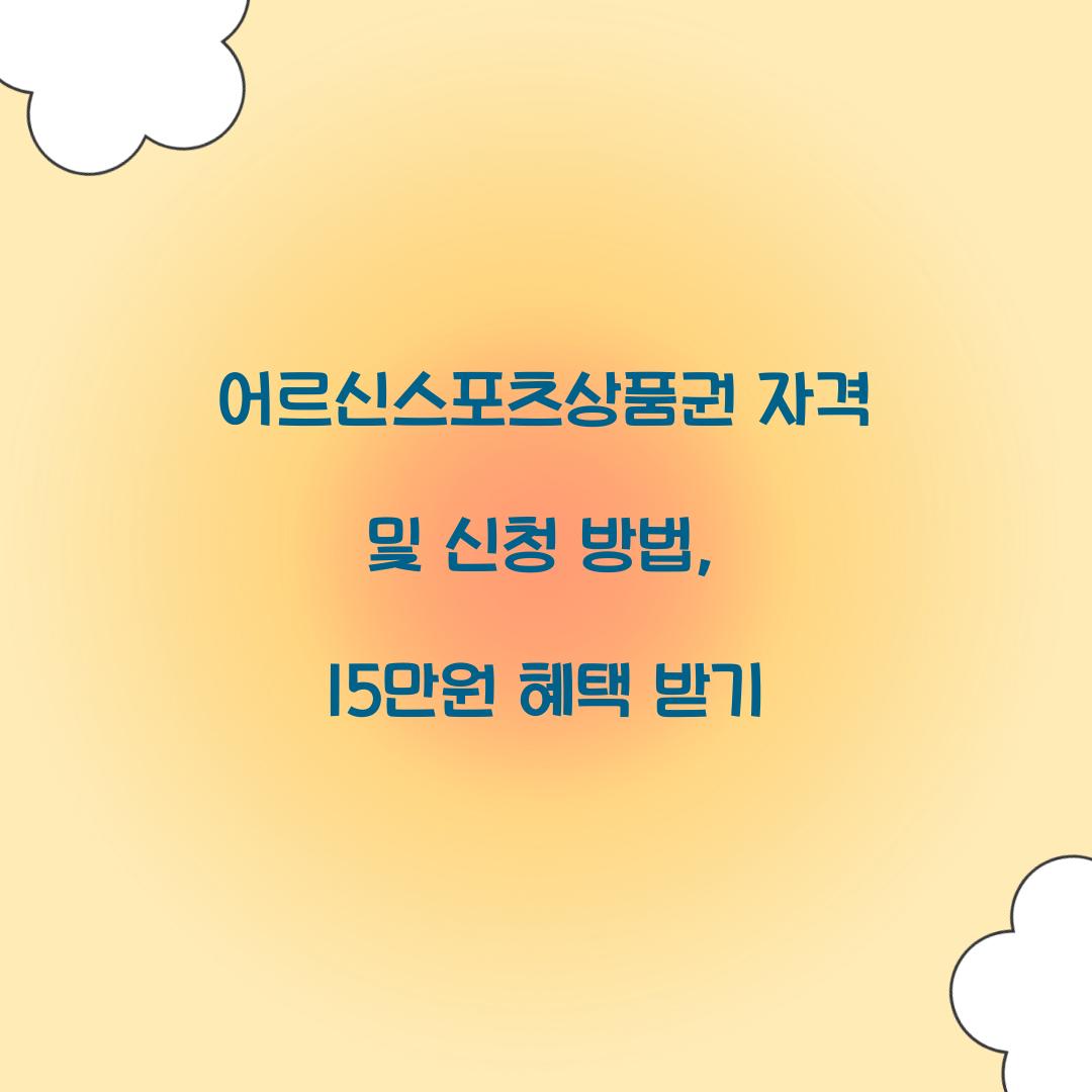 어르신스포츠상품권 자격