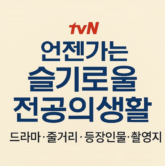 언제가는슬기로울전공의생활드라마줄거리등장인물촬영지