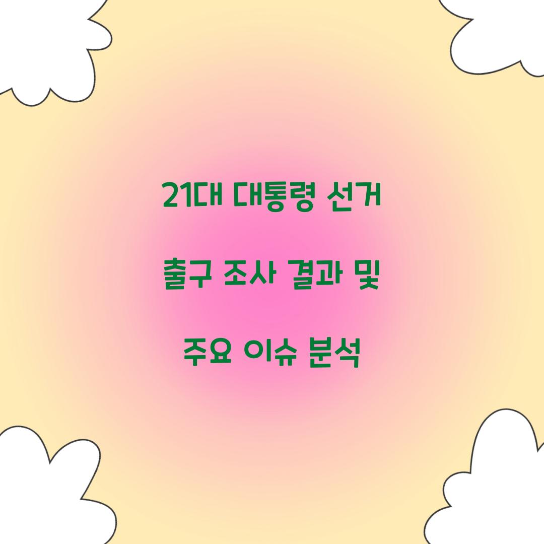 21대 대통령 선거 출구 조사