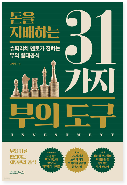 돈을 지배하는 31가지 부의 도구