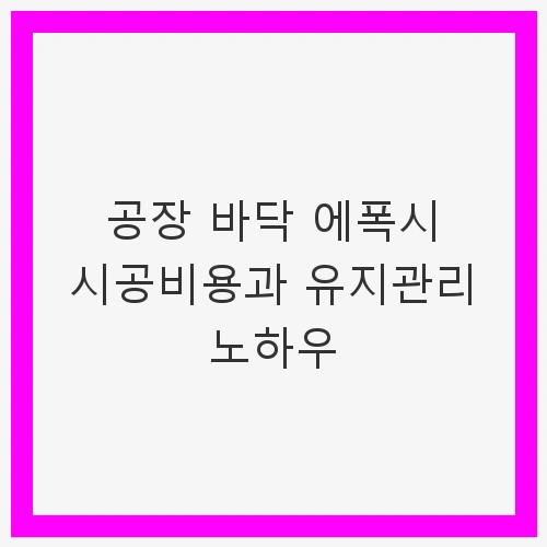 공장 바닥 에폭시 시공