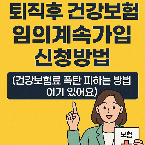 퇴직후 건강보험 임의계속가입으로 건강보험료 폭탄 피하는 방법을 알아보자