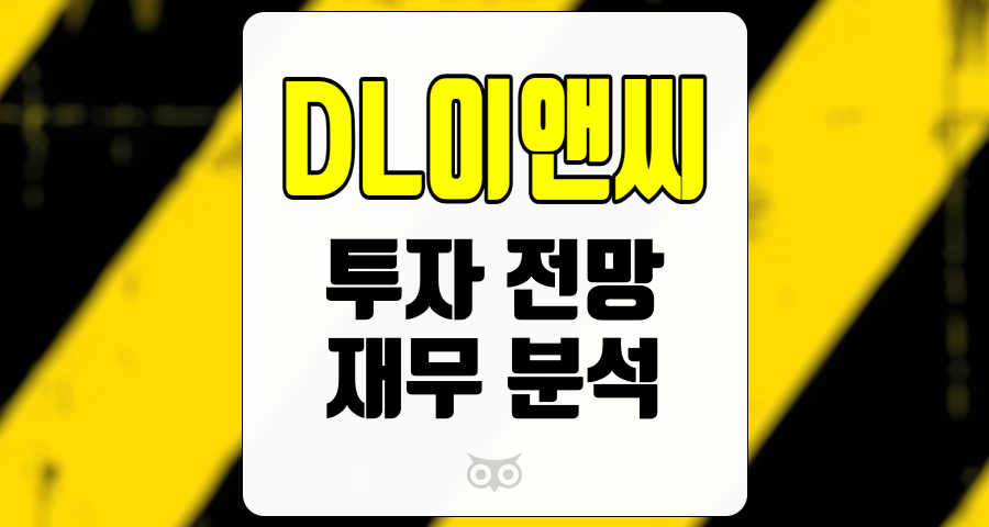 DL이앤씨, 건설업계의 흐름 속에서 주목받는 기업의 투자 전망