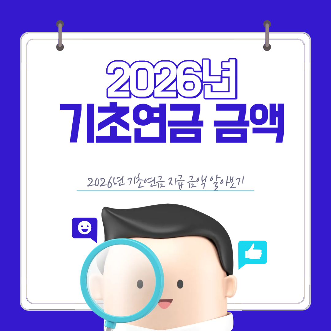 2026년 기초연금 금액 인상 얼마나?