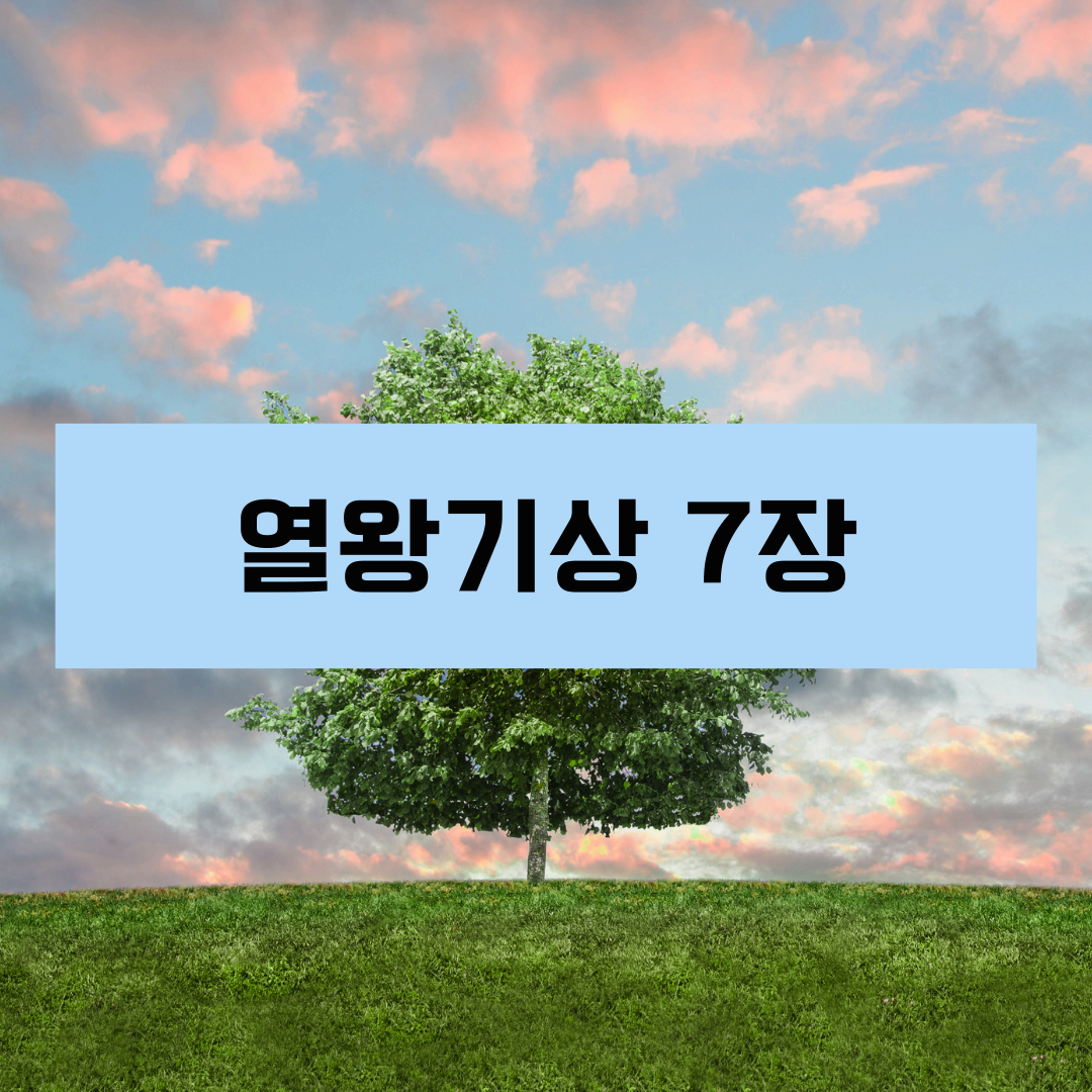 열왕기상7장