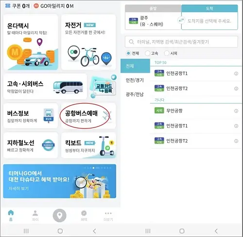 티머니고-공항버스예매