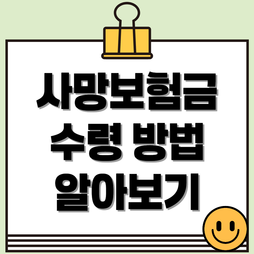 사망보험금 수령 방법과 유가족이 꼭 알아야 할 사항