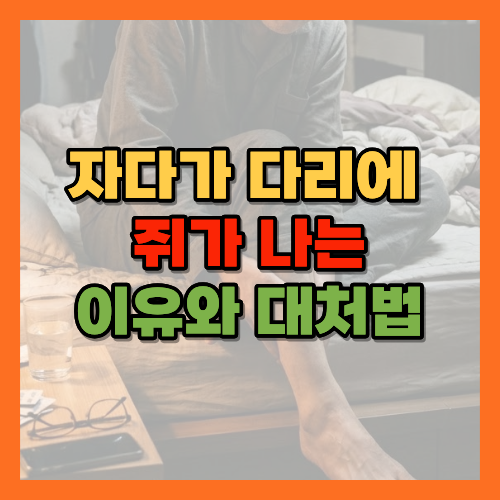 자다가다리쥐, 종아리쥐, 야간다리경련, 다리쥐나면, 쥐풀어주는법, 종아리스트레칭, 쥐나는이유, 마그네슘쥐, 다리경련원인, 밤에쥐나는이유, 노년다리경련, 하지정맥류, 수면중쥐, 다리쥐예방, 쥐날때대처법, 야간근육경련, 마그네슘영양제효과, 종아리경련, 자는중쥐, 다리저림붓기, 하체스트레칭, 수면중다리경련, 쥐예방스트레칭, 다리쥐원인, 노년건강, 종아리근육, 이뇨제부작용, 전해질불균형, 수면습관, 황금길가이드