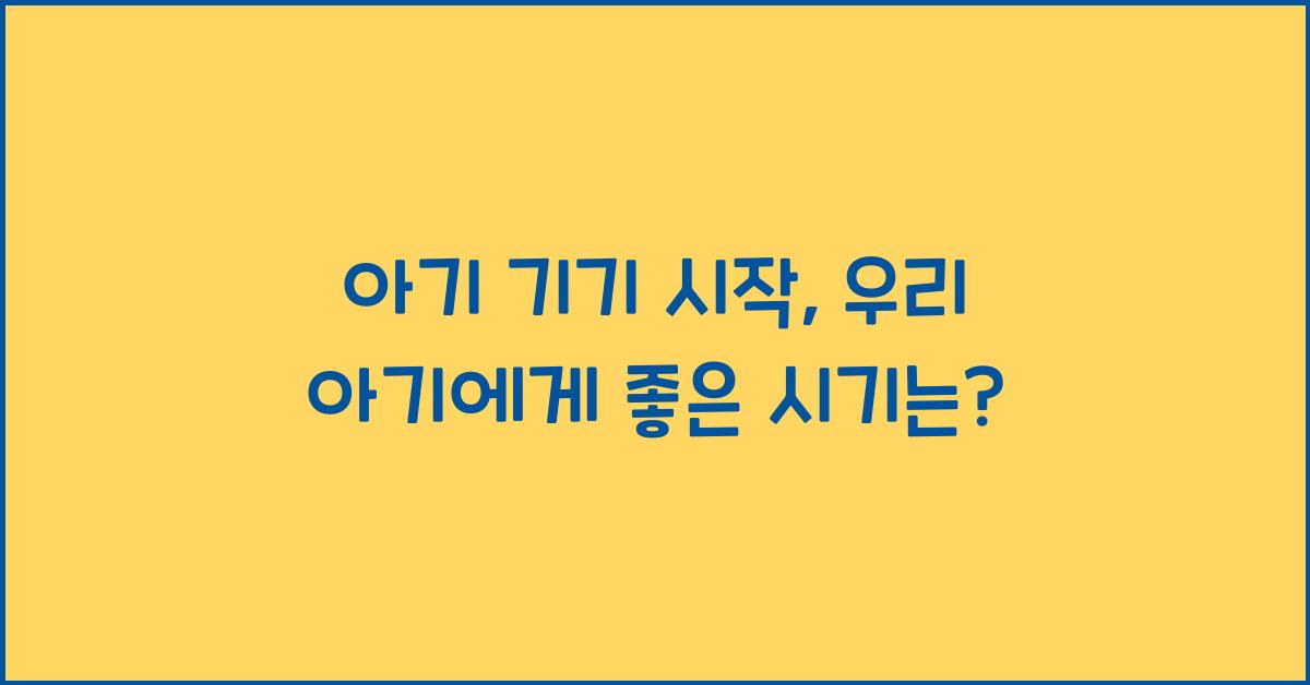 아기 기기 시작