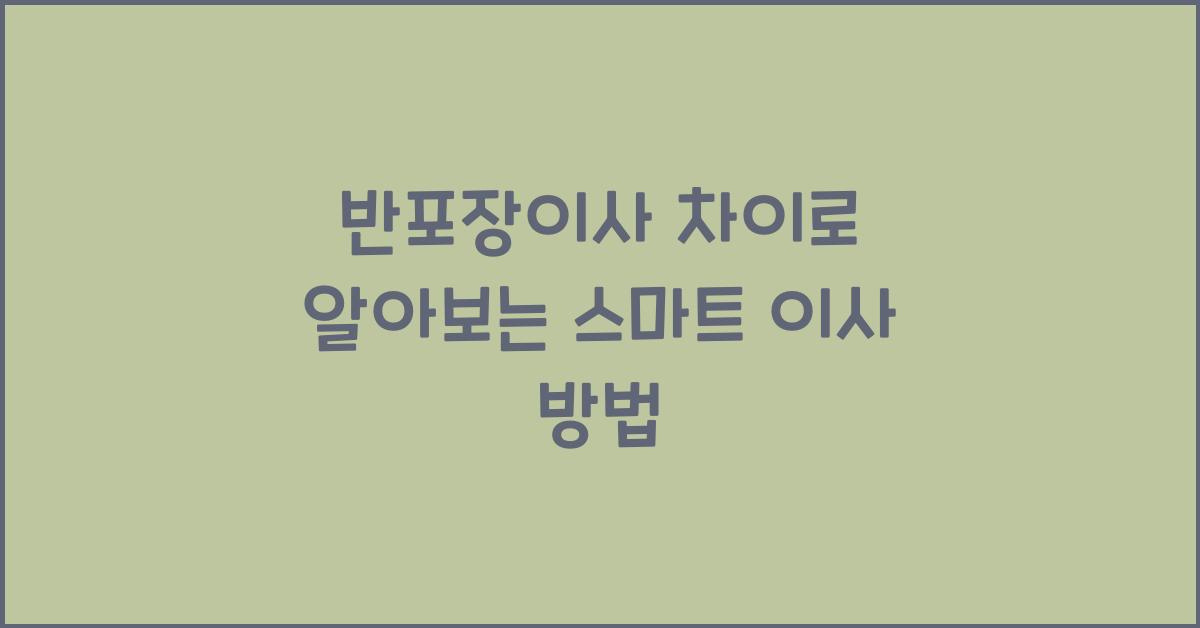반포장이사 차이