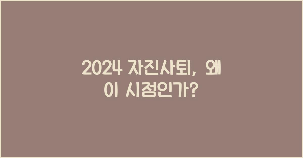 자진사퇴