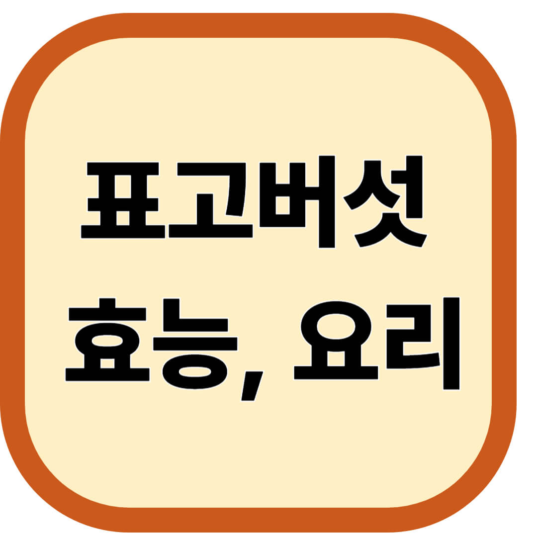표고버섯 효능, 요리