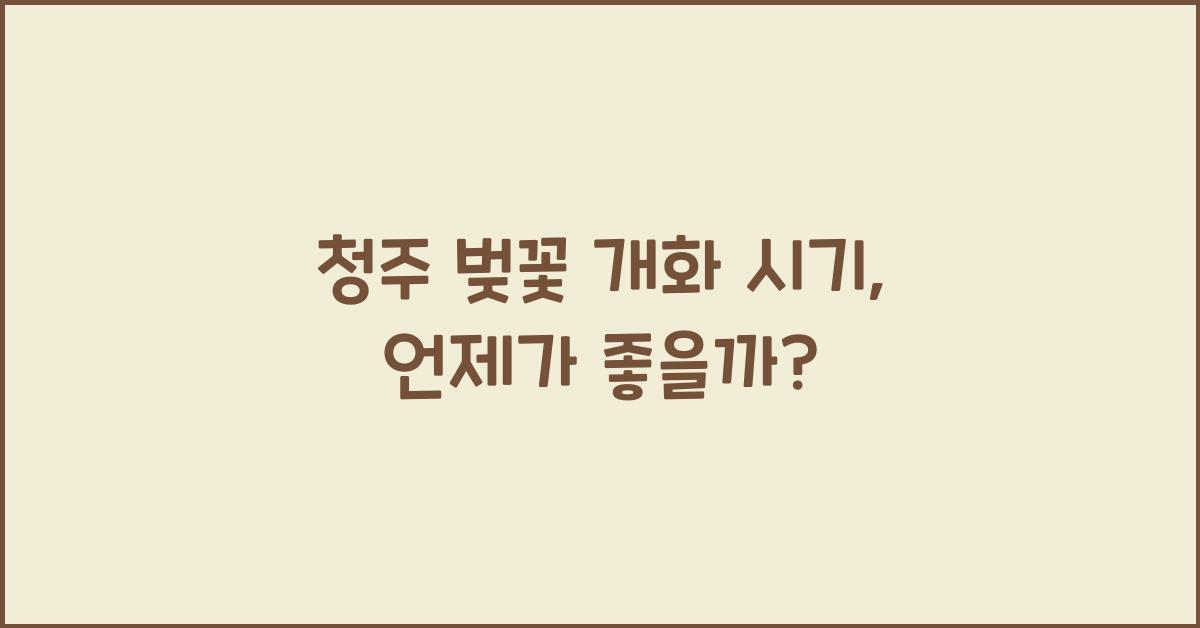 청주 벚꽃 개화 시기