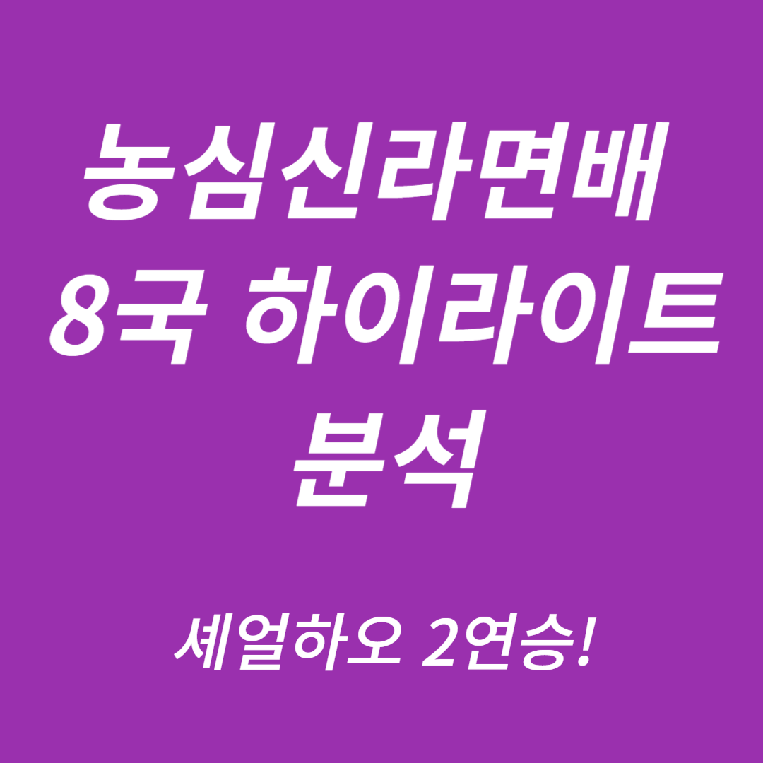 농심신라면배 8국