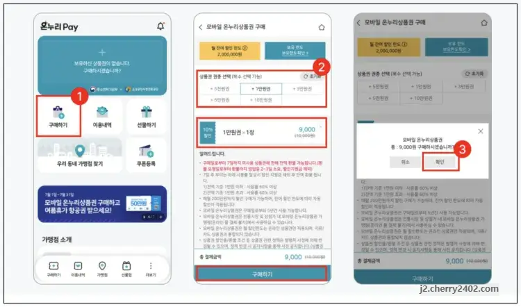 모바일 온누리상품권 10%할인 구매, 어플 사용방법