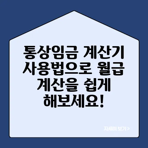 통상임금 계산기 사용법으로 월급 계산을 쉽게 해보세요!