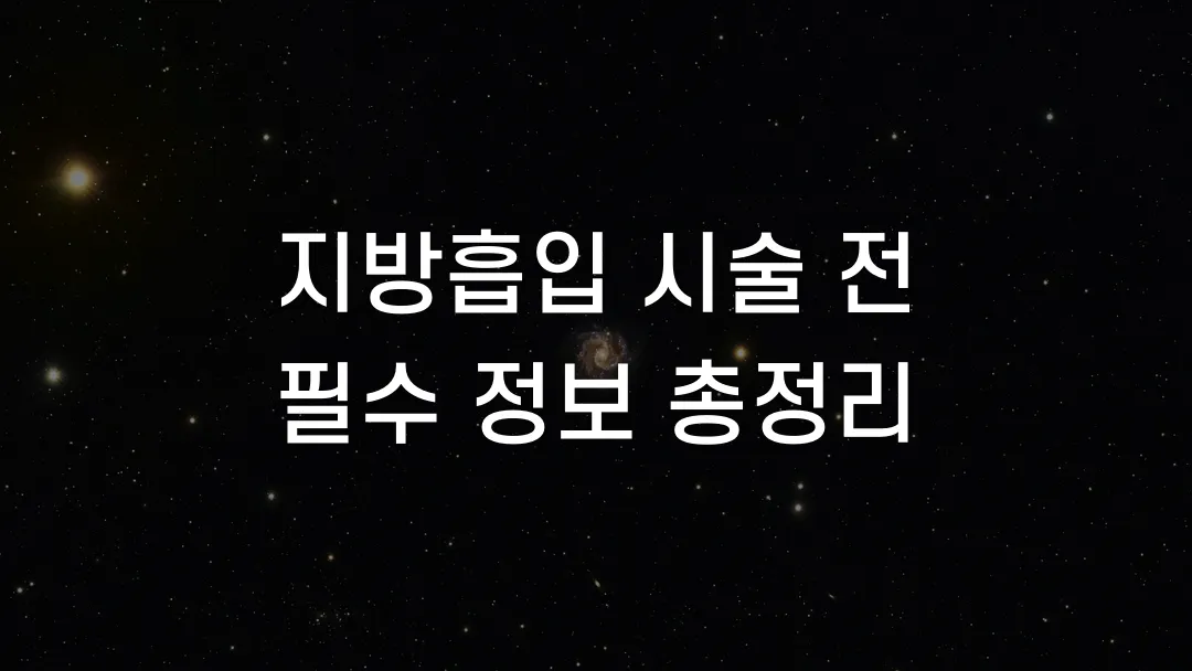 지방흡입 시술 전 필수 정보 총정리